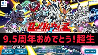 ガンダムウォーズ　9.5周年　アプデ後　超生！
