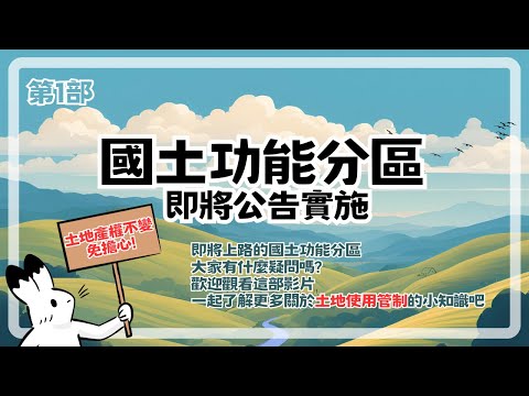 【國土小知識part1】國土功能分區即將上路，你準備好了嗎！？[影音封面圖]