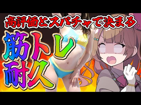 【#筋トレ 】高評価と初見の数筋トレ🔥夏に向けて頑張る【star☆tune / 華咲あいか】【star☆tune / 華咲あいか】