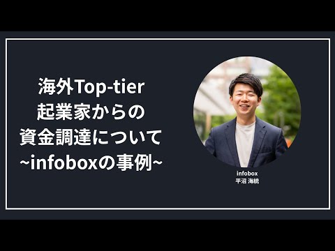 海外Top-tier起業家からの資金調達~infoboxの事例~