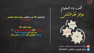 صورة مجالس فقه النفس 059 | ونفس 31 | فقه الألم 09 | سؤال الشر ومشكلته ومعضلته 03 | معضلة تعريف الشر