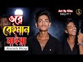 ওরে বেইমান মাইয়া 💔 || Ore Beiman Maiya 😭 || Asish Roy | Bangla New Sad Song | s boy