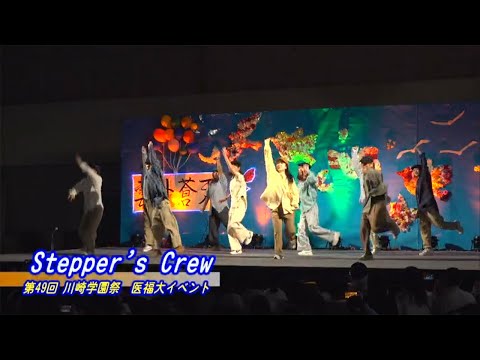 診療放射線学科 第49回川崎学園祭（2023/10/21開催）「Stepper's Crew」【川崎医療福祉大学】