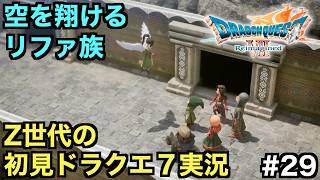 【ドラクエ７】空を翔ける伝説のリファ族が住む聖風の谷【ドラゴンクエストVII Reimagined】＃２９