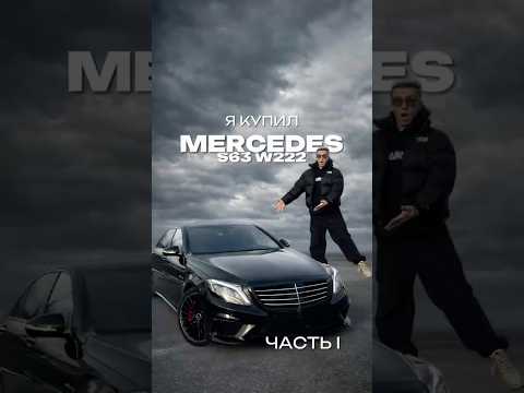 Честный отзыв владения S63 W222 #s63 w222