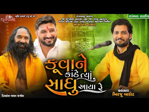 કૂવાને કાંઠે ત્યાં સાધુ આયા રે - Birju Barot || Gaman Santhal || Dayro || Santhal Live Dayro 2023