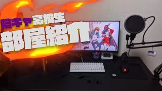5万円PCを使ってる陰キャ高校生です。【部屋紹介】