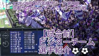 【試合前】ビジターチーム選手紹介⚽⚽