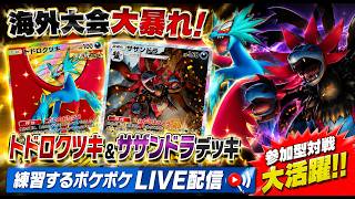 【🔴LIVE】【ポケポケ】海外大会大暴れ! トドロクツキ＆サザンドラデッキ練習する配信!!【参加型対戦】【進撃パラドックス】【Paradox Drive】
