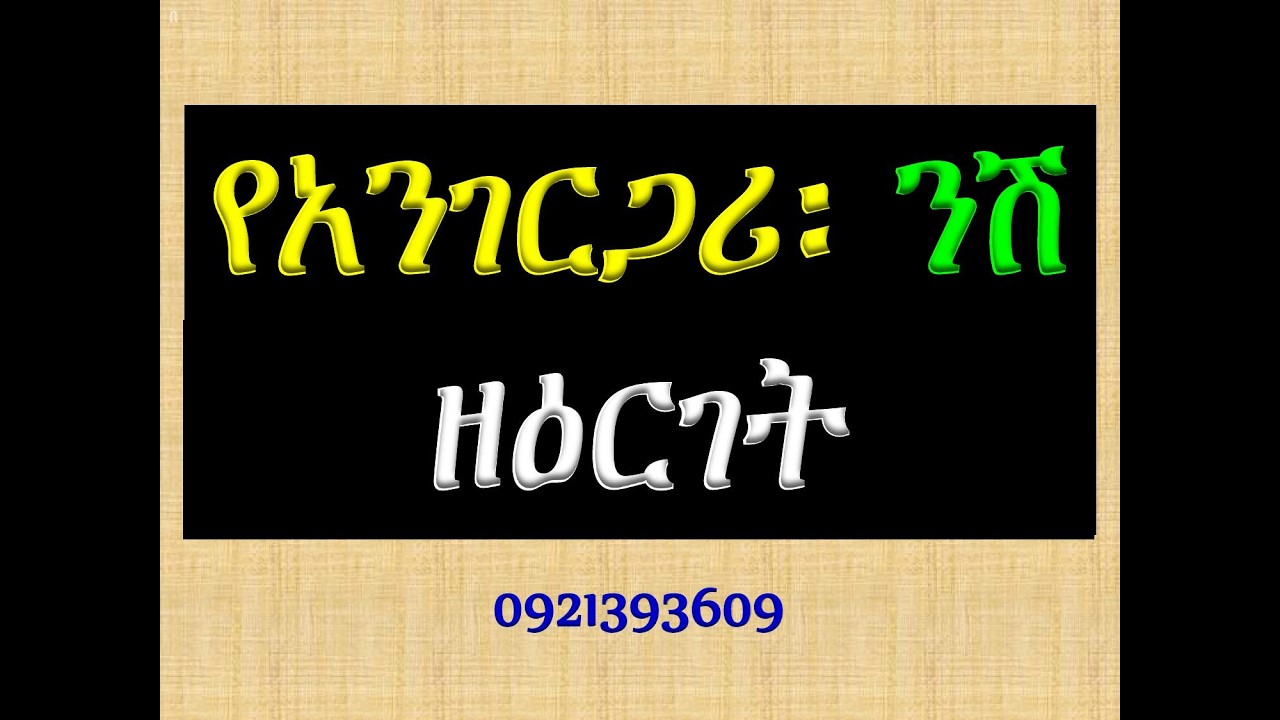 #የአንገርጋሪ ንሽ #ዘዕርገት