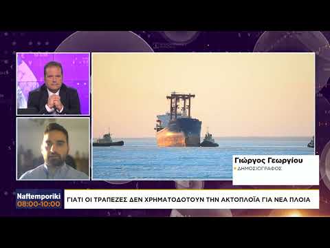 Γιατί οι τράπεζες δεν χρηματοδοτούν την ακτοπλοΐα για νέα πλοία