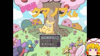 2022/2/7【33歳のゆっくり実況】夢探偵クマノブくん　part1