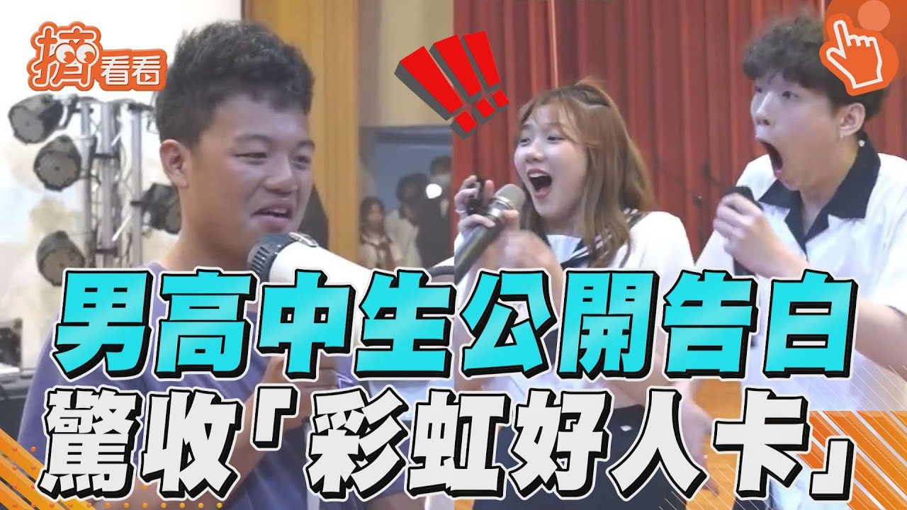 影音／男高中生被發「彩虹好人卡」　外宿生「告白媽媽」惹哭全場