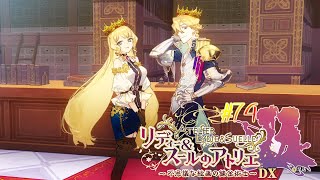 #74 ふたりの王様【リディー&スールのアトリエ～不思議な絵画の錬金術師～DX】