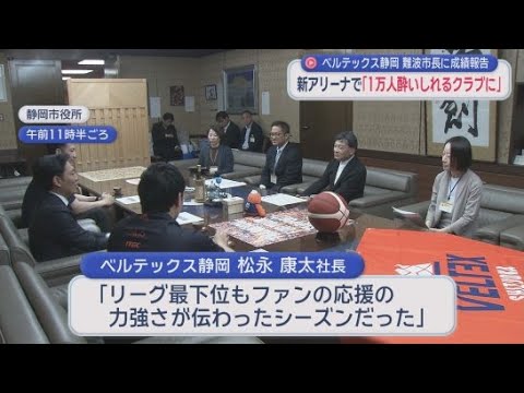 YouTube Video 男子プロバスケットボール・ベルテックス静岡　静岡市の難波喬司市長に今シーズンの終了を報告