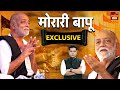 Morari Bapu Exclusive Interview कैसे साधु बने मोरारी बापू 