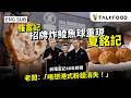 TF 70 Year Old Law Fu Kee S Chefs Are Now In Ha Ming Kee