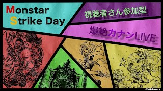 【モンスト】初見さん大歓迎！視聴者参加カナン周回ライブ＆雑談もしましょう！