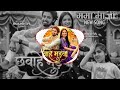 Chhavahe Madva CG New Song