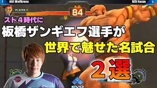 【格ゲー名場面】ストⅣ時代の板橋ザンギエフ選手が魅せた名勝負２戦【EVO2013】