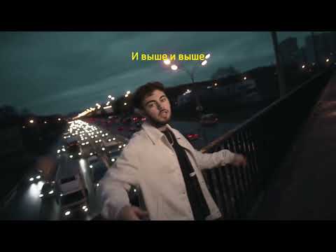 Video thumbnail for Выше (Higher)