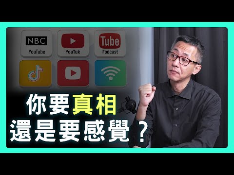 Thumbnail for 我們拋棄了新聞，卻愛上了更危險的網紅？一場信任的集體雪崩| 思想實驗室 Video Podcast ep44