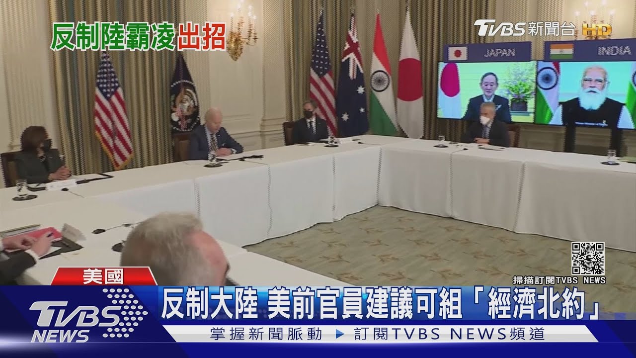 反制大陸 美前白宮官員博明建議組「經濟北約」