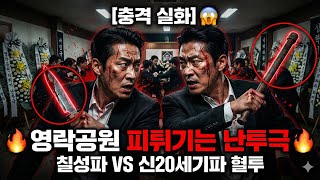 Download lagu [충격 실화] 부산 영락공원 장례식장 피튀기는 난투극 | 칠성파 vs 신20세기파 혈투 전말 mp3
