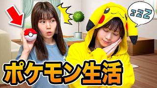 24時間ポケモンになりきって生活してみた！寝ているポケモンをゲット！？ポケスリのリアルイベントに出かけよう♪