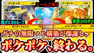 【緊急】※過去最悪の無限マヒ。1エネパーモット→2エネデンチュラをメタモンでコピーし続ける最強コンボwww【ポケポケ/Pokémon Trading Card Game Pocket】