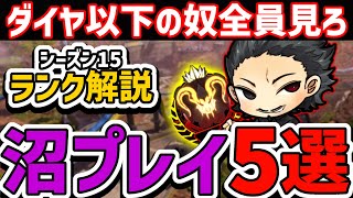 【ランク解説】ランクで盛れない人が行っている沼プレイ５選！　【APEX】