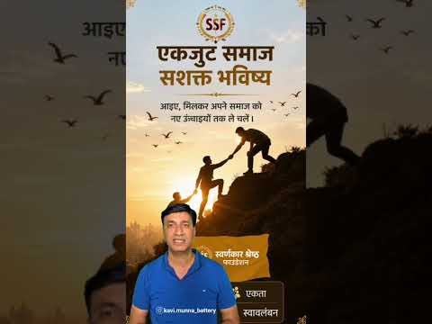 स्वर्णकार श्रेष्ठ फाउंडेशन ऐप का परिचय कवि मुन्ना बैटरी द्वारा