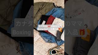 【セール品開封】Boxing Dayセールの購入品を開封🎁産後すぐのセールだったので、普段より奮発しました😂