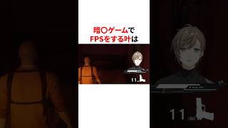 暗〇ゲームでFPSをする叶　#youtuber#vtuber#雑学#豆知識