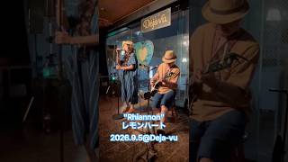 "Rhiannon"レモンハート #dejavuhakata #ライブ #生演奏 #福岡ライブハウス #弾き語り #ギター