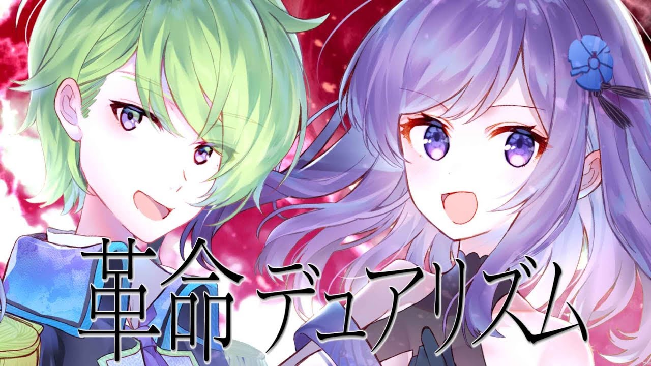 革命デュアリズム