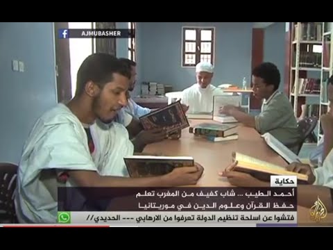 حكاية حمد الطيب شاب كفيف من المغرب تعلم حفظ القرآن في موريتانيا