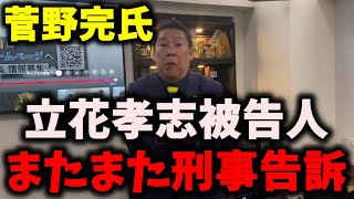 【緊急】NHK党立花孝志被告人、また刑事告訴されていた… #nhk党 #立花孝志