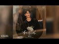 홍이삭 Hong Isaac Fallin 눈물의 여왕 OST Queen Of Tears OST Part 5