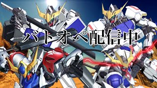 ［＃バトオペ］久しぶりの配信