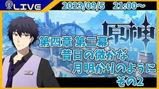 【原神】第四章 第二幕　昔日の微かな月明かりのように　その２【Vtuber】