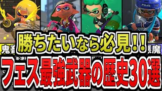 【総集編・作業用】フェス最強武器の歴史30選をまとめてみた(ゆっくり解説)【スプラトゥーン3】【スプラ3】