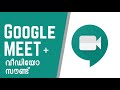 video sound with google meet ഗൂഗിൾ മീറ്റിൽ വീഡിയോ സൗണ്ട് ശരിയാക്കാം