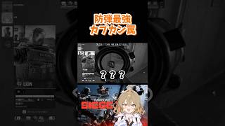防弾最強カプカン罠 #r6s  #シージ