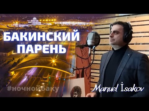 Мануэль Исаков  Бакинский парень /Manuel Isakov