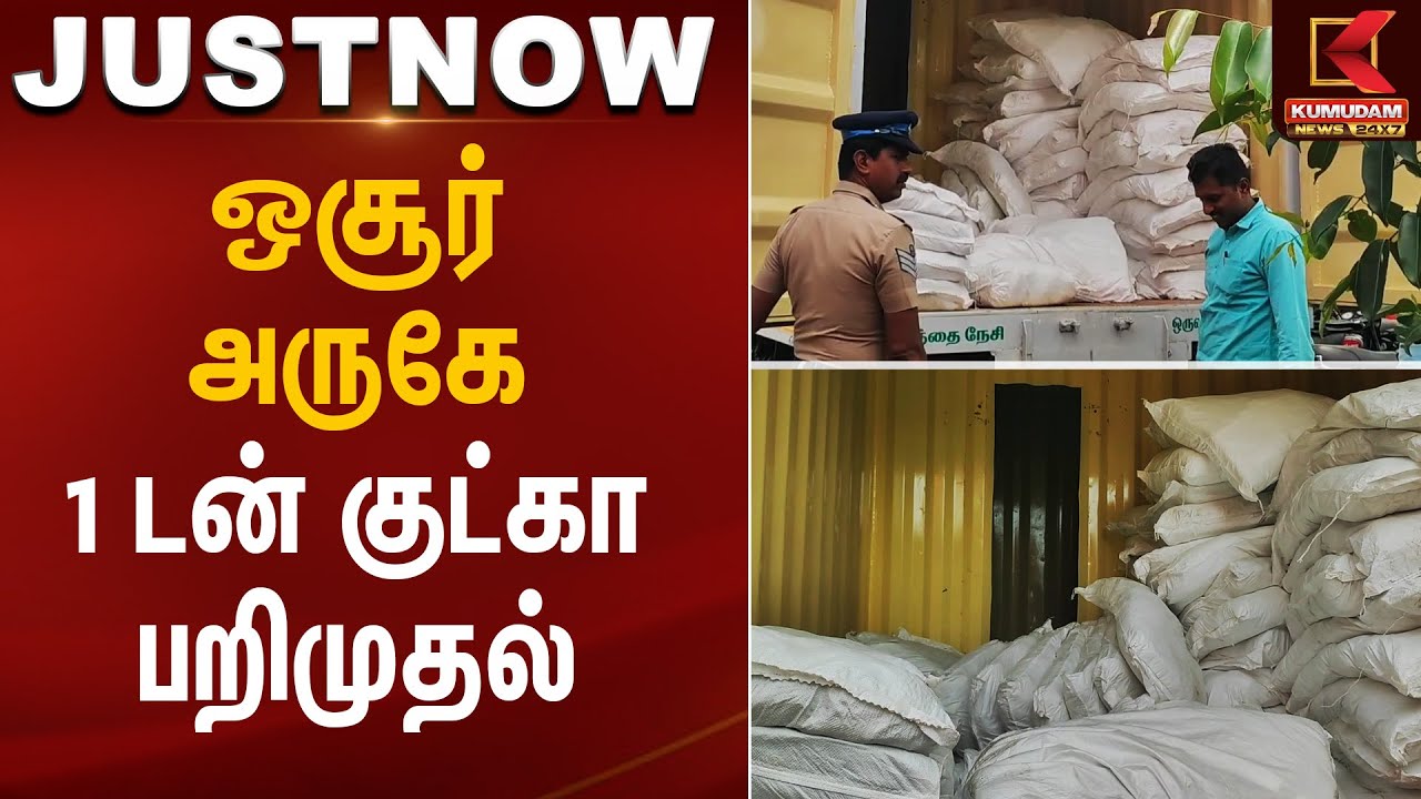 ஒசூர் அருகே 1 டன் குட்கா பறிமுதல் | Hosur News | Kumudam News