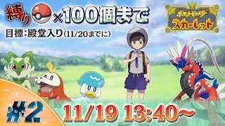 【ポケットモンスター スカーレット】初見で楽しむポケモンスカーレット【縛りあり】#2
