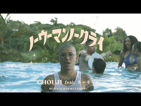 No Woman No Cry - CHOUJI feat. ネーネーズ （Official Music Video）