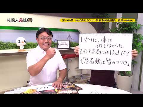 生命工学科 第1980回　株式会社シンセン代表取締役創長　松田一伸さん