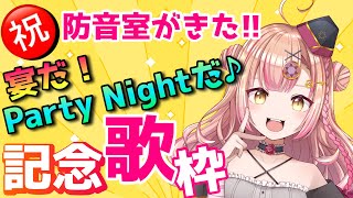【初見さん大歓迎✨100人と出会いたい！】防音室がきた!!記念歌枠🎊アニソンAnimeSong/Jpop/ボカロ歌枠【新人Vtuber🔯】